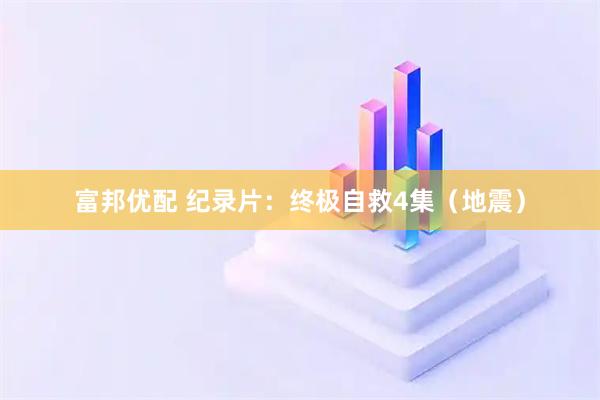 富邦优配 纪录片：终极自救4集（地震）